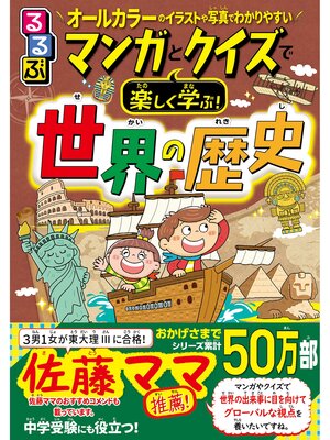 cover image of マンガとクイズで楽しく学ぶ!世界の歴史